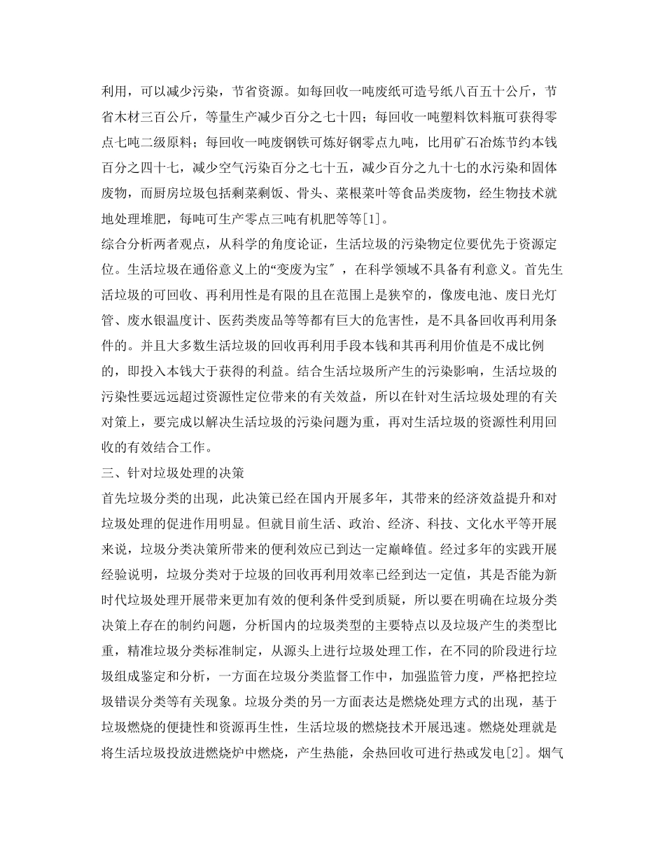 2023年《安全管理环保》之我国生活垃圾处理热点问题分析.docx_第2页