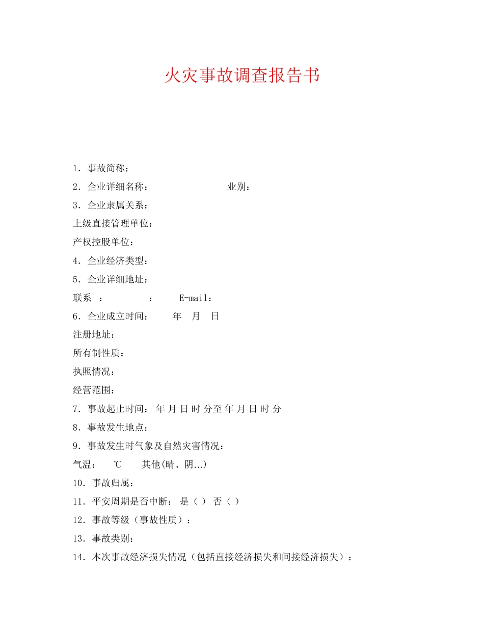 2023年《安全管理文档》之火灾事故调查报告书.docx_第1页