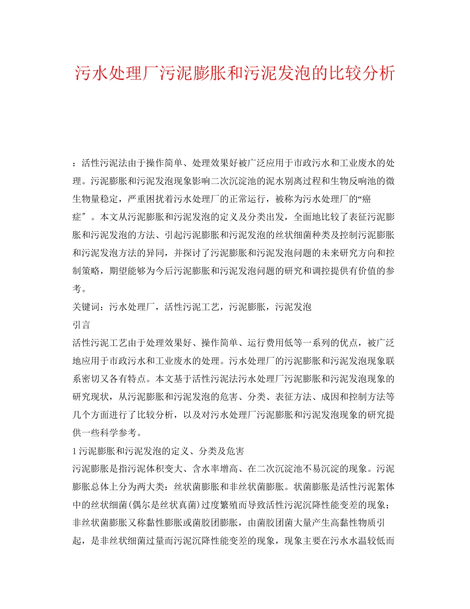 2023年《安全管理环保》之污水处理厂污泥膨胀和污泥发泡的比较分析.docx_第1页