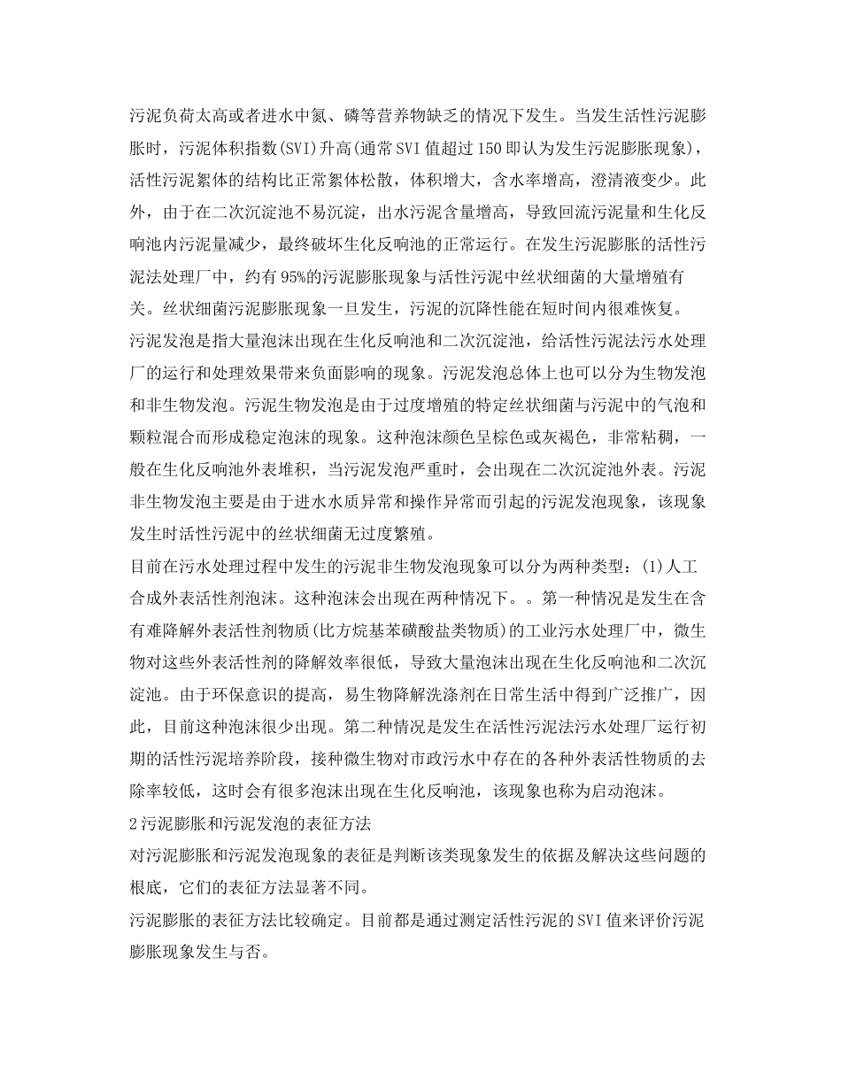 2023年《安全管理环保》之污水处理厂污泥膨胀和污泥发泡的比较分析.docx_第2页