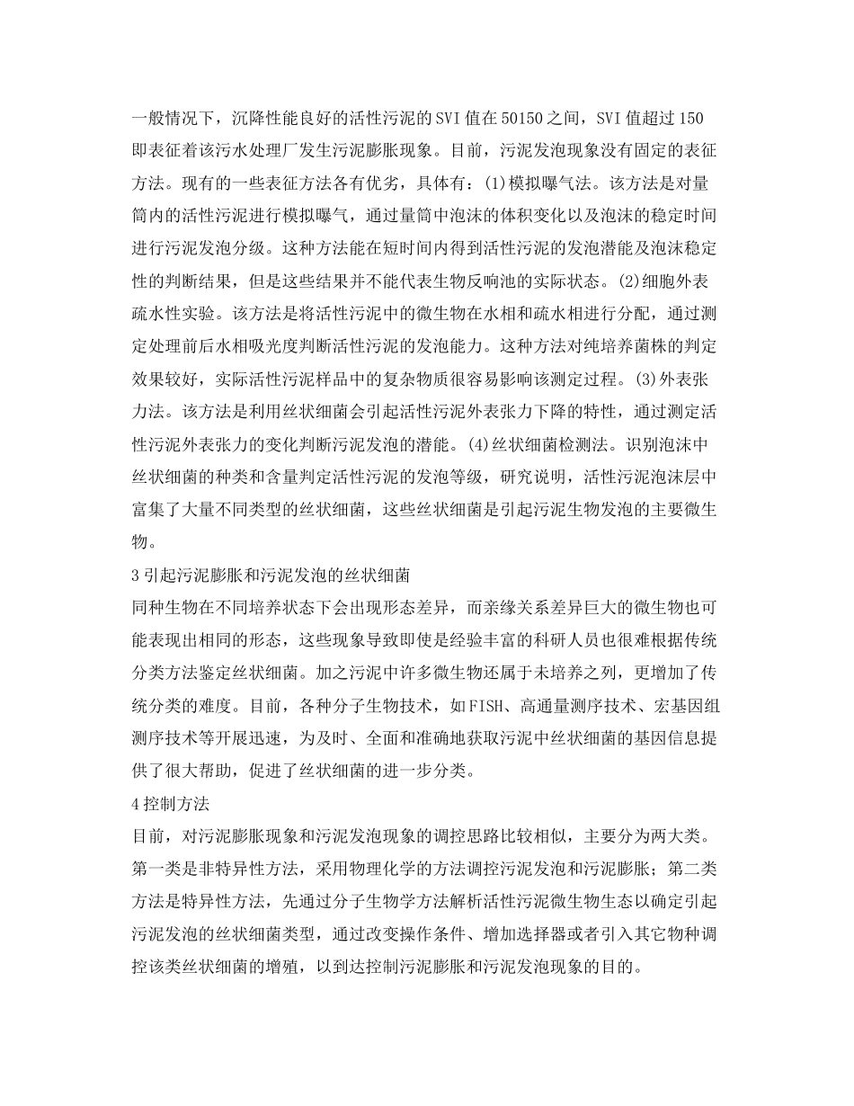 2023年《安全管理环保》之污水处理厂污泥膨胀和污泥发泡的比较分析.docx_第3页