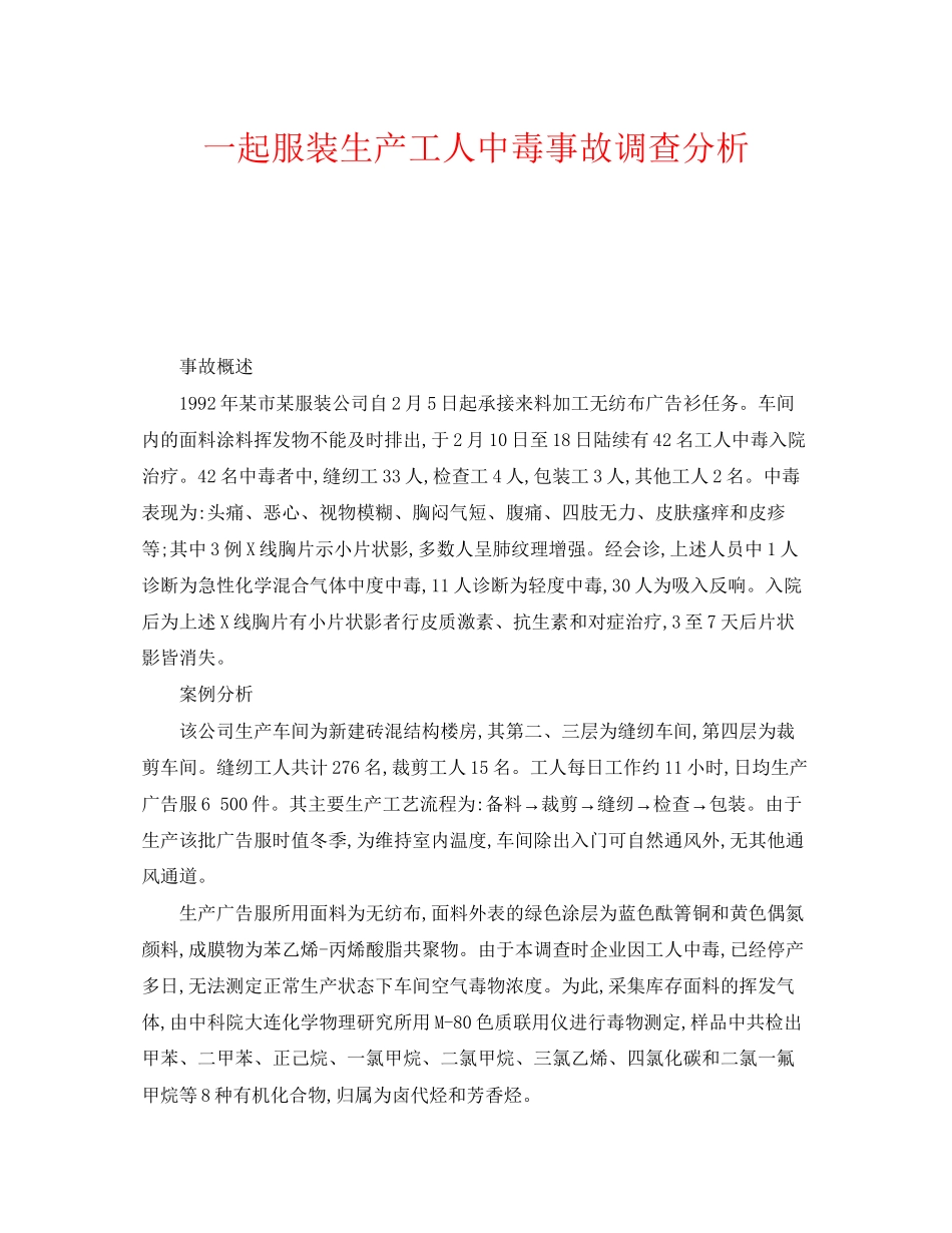 2023年《安全管理职业卫生》之一起服装生产工人中毒事故调查分析.docx_第1页