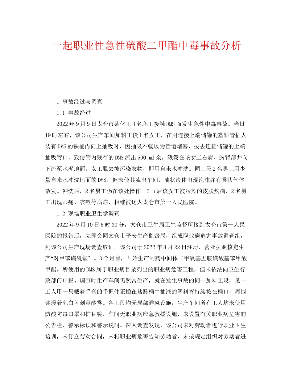 2023年《安全管理职业卫生》之一起职业性急性硫酸二甲酯中毒事故分析.docx_第1页