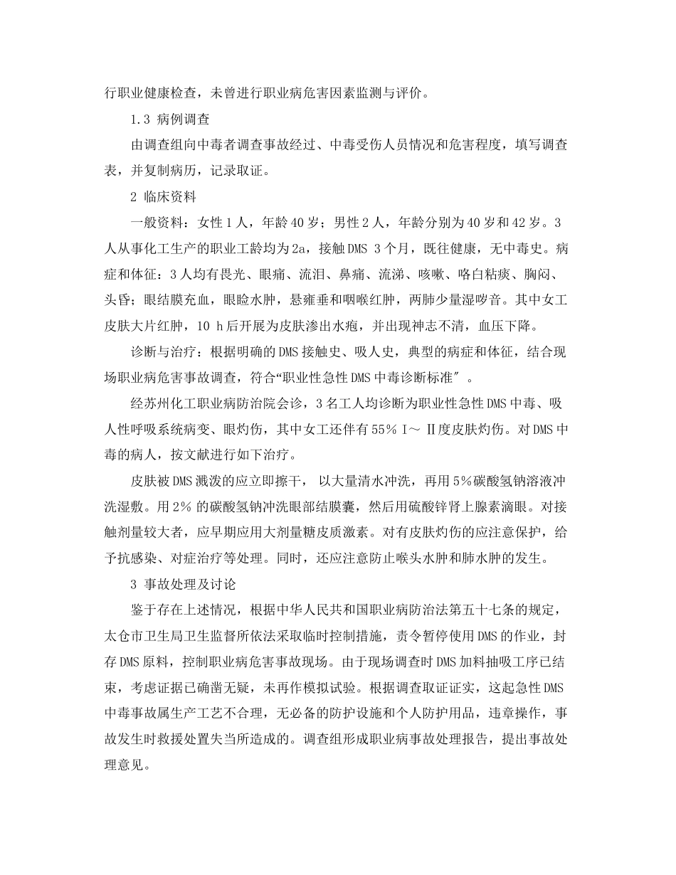 2023年《安全管理职业卫生》之一起职业性急性硫酸二甲酯中毒事故分析.docx_第2页