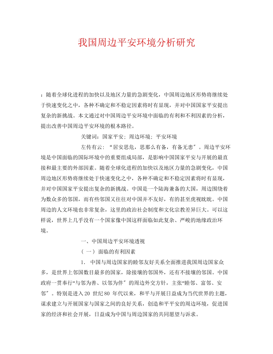 2023年《安全管理环保》之我国周边安全环境分析研究.docx_第1页