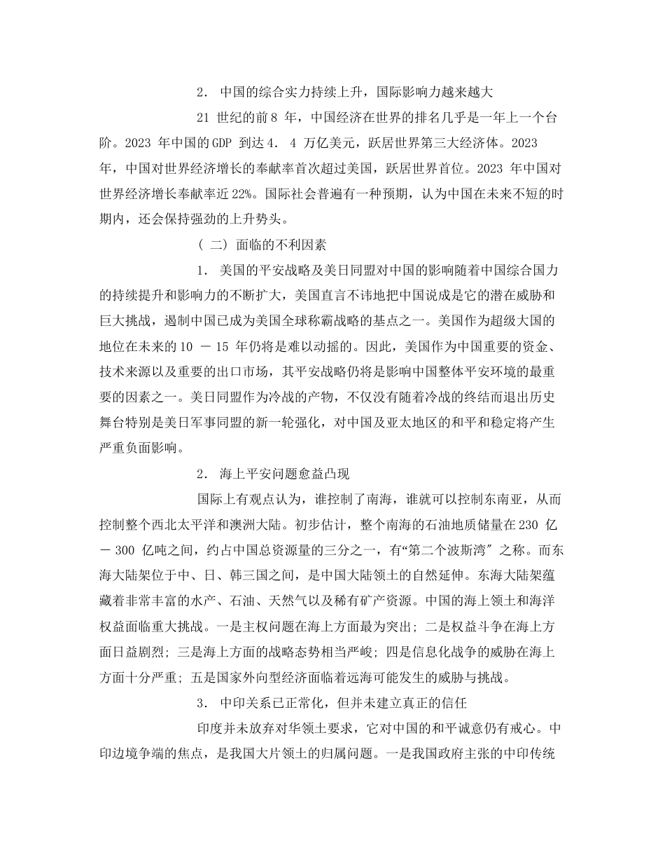 2023年《安全管理环保》之我国周边安全环境分析研究.docx_第2页