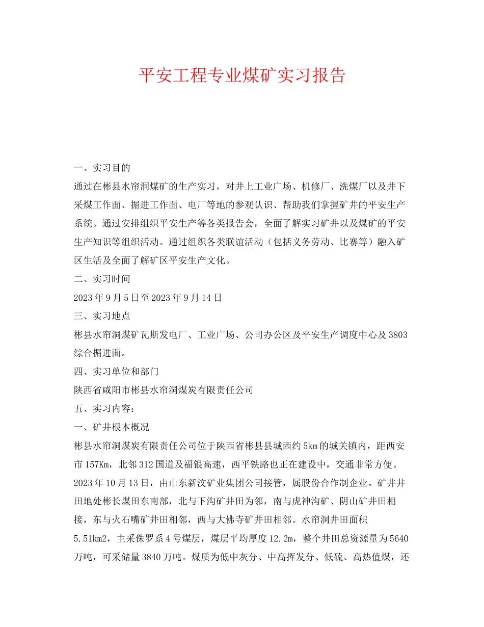 2023年《安全管理文档》之安全工程专业煤矿实习报告.docx_第1页