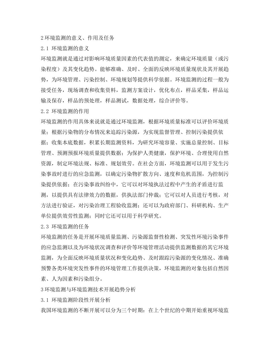 2023年《安全管理环保》之环境监测与环境监测技术的发展分析.docx_第2页
