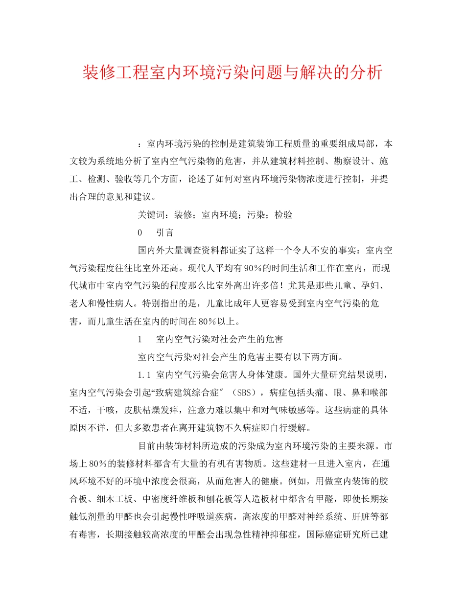 2023年《安全管理环保》之装修工程室内环境污染问题与解决的分析.docx_第1页