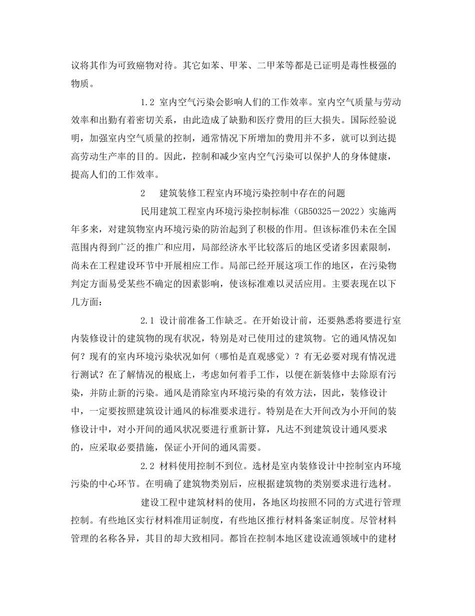 2023年《安全管理环保》之装修工程室内环境污染问题与解决的分析.docx_第2页