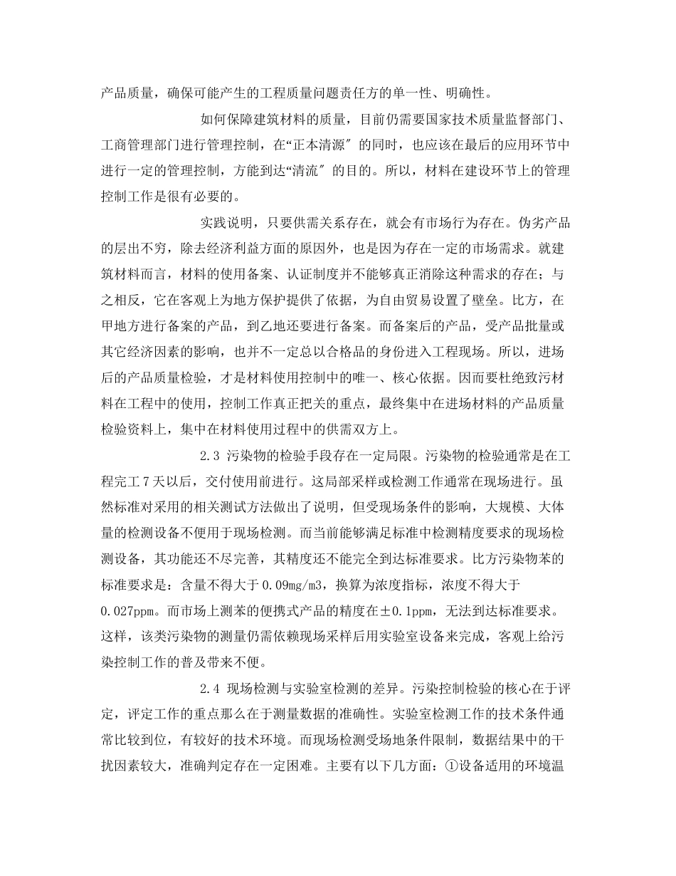 2023年《安全管理环保》之装修工程室内环境污染问题与解决的分析.docx_第3页