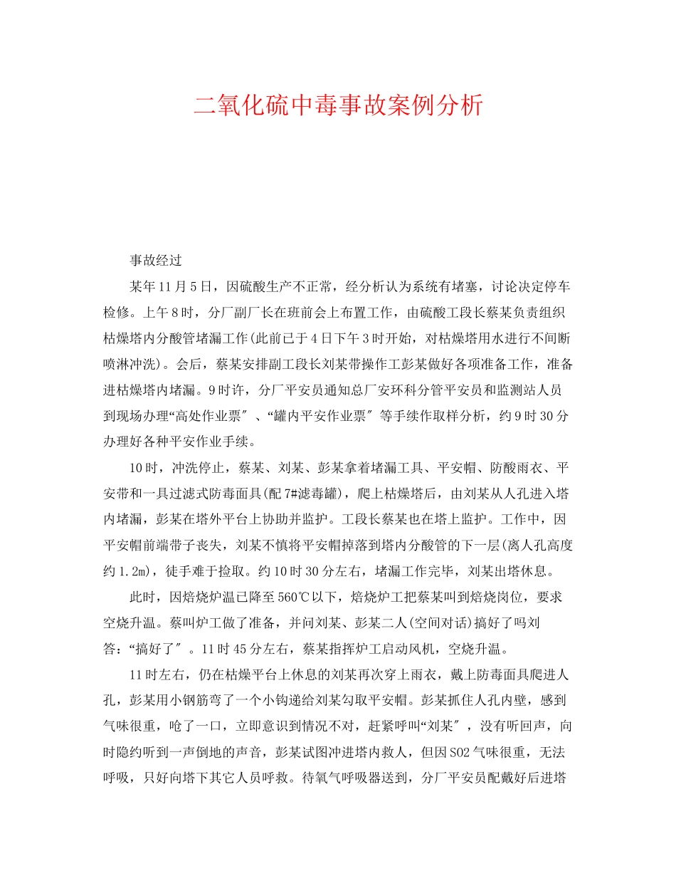 2023年《安全管理职业卫生》之二氧化硫中毒事故案例分析.docx_第1页