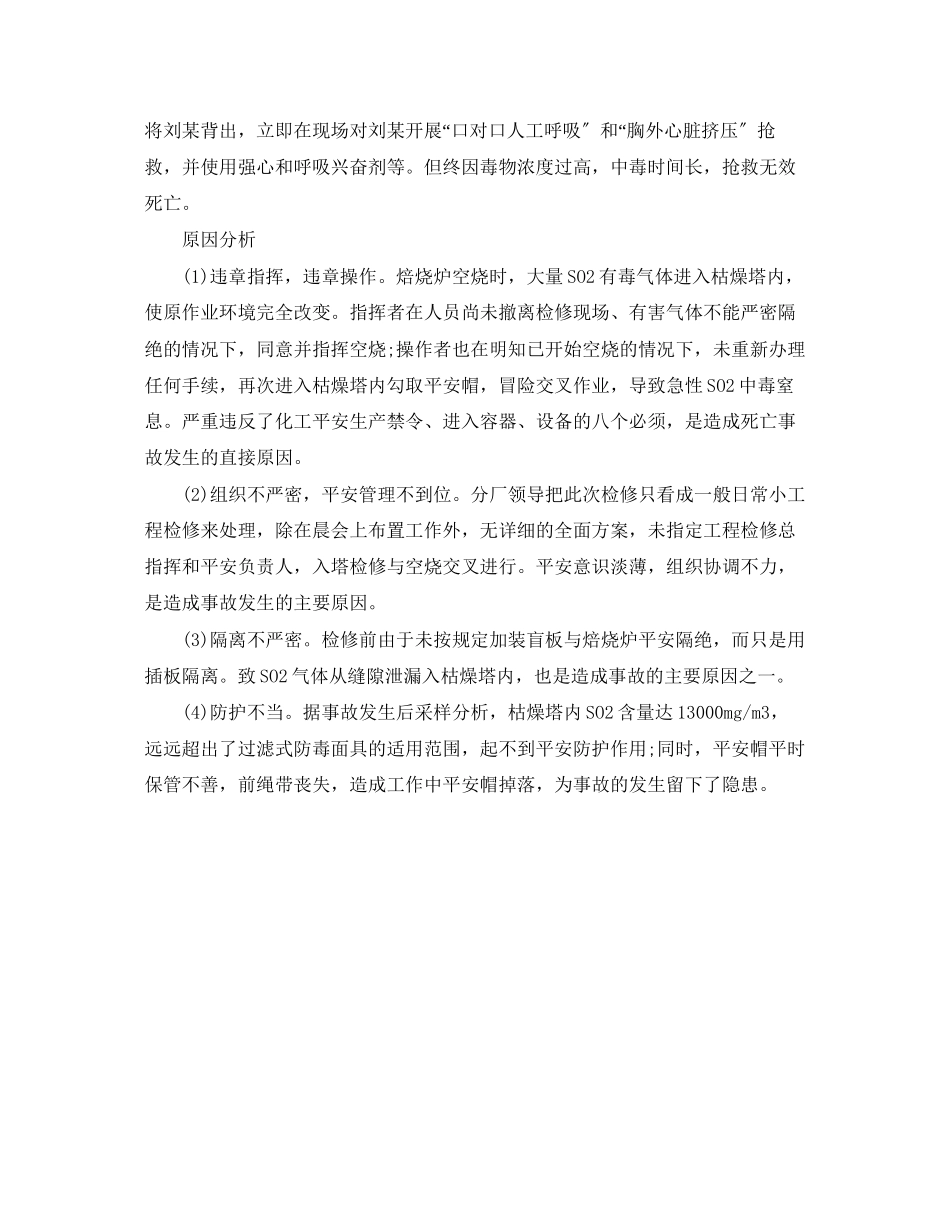 2023年《安全管理职业卫生》之二氧化硫中毒事故案例分析.docx_第2页