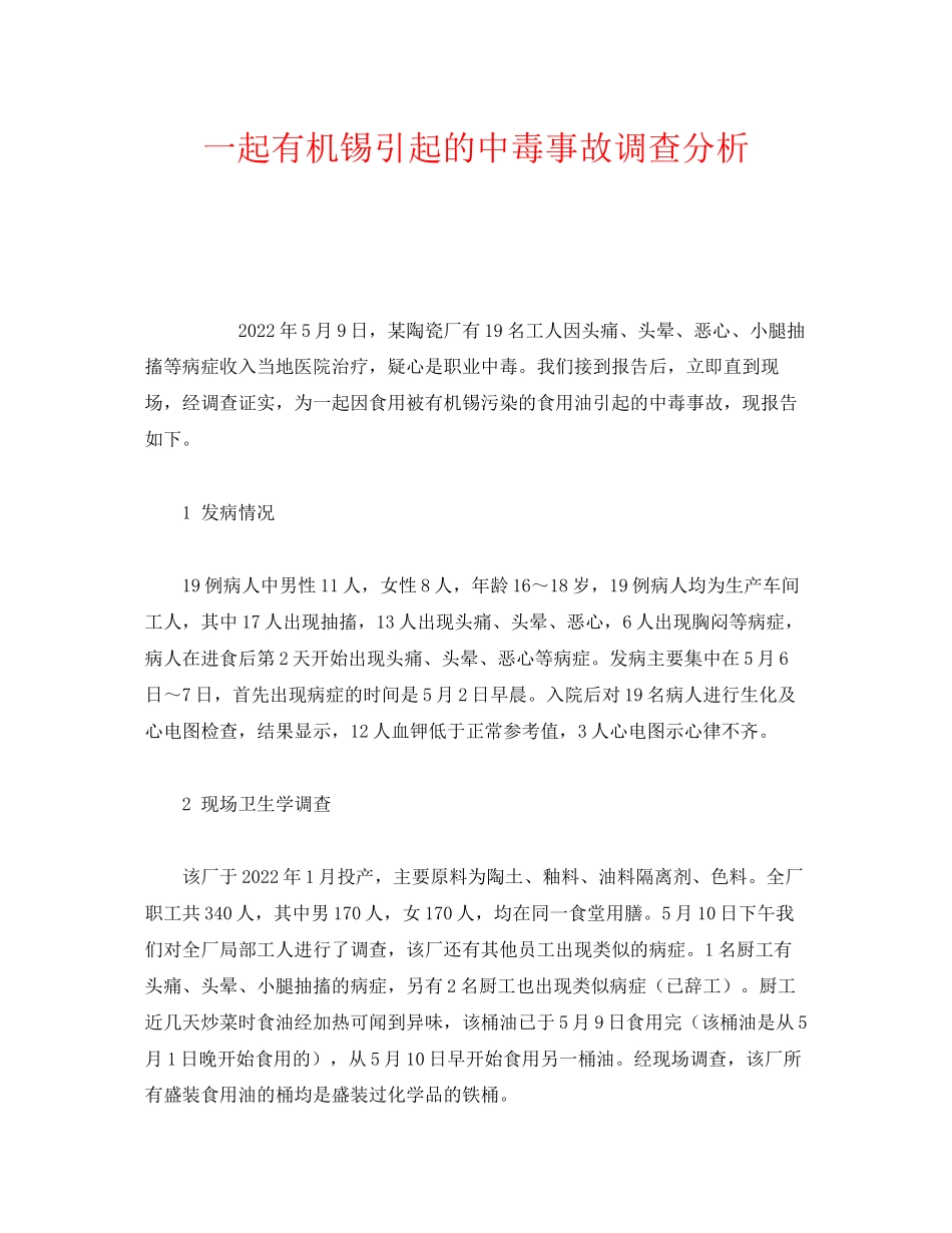 2023年《安全管理职业卫生》之一起有机锡引起的中毒事故调查分析.docx_第1页