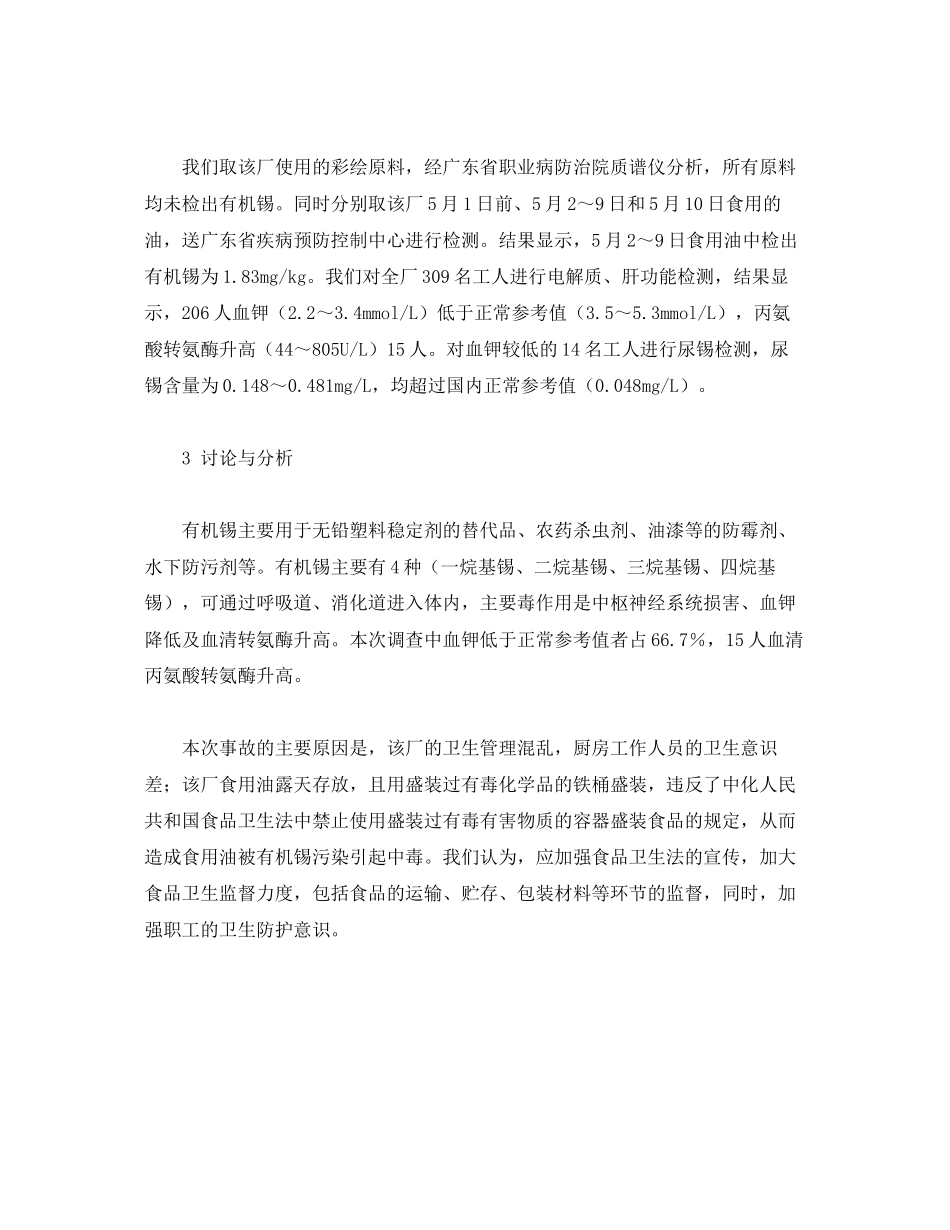 2023年《安全管理职业卫生》之一起有机锡引起的中毒事故调查分析.docx_第2页