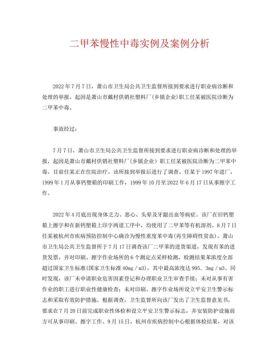 2023年《安全管理职业卫生》之二甲苯慢性中毒实例及案例分析.docx_第1页