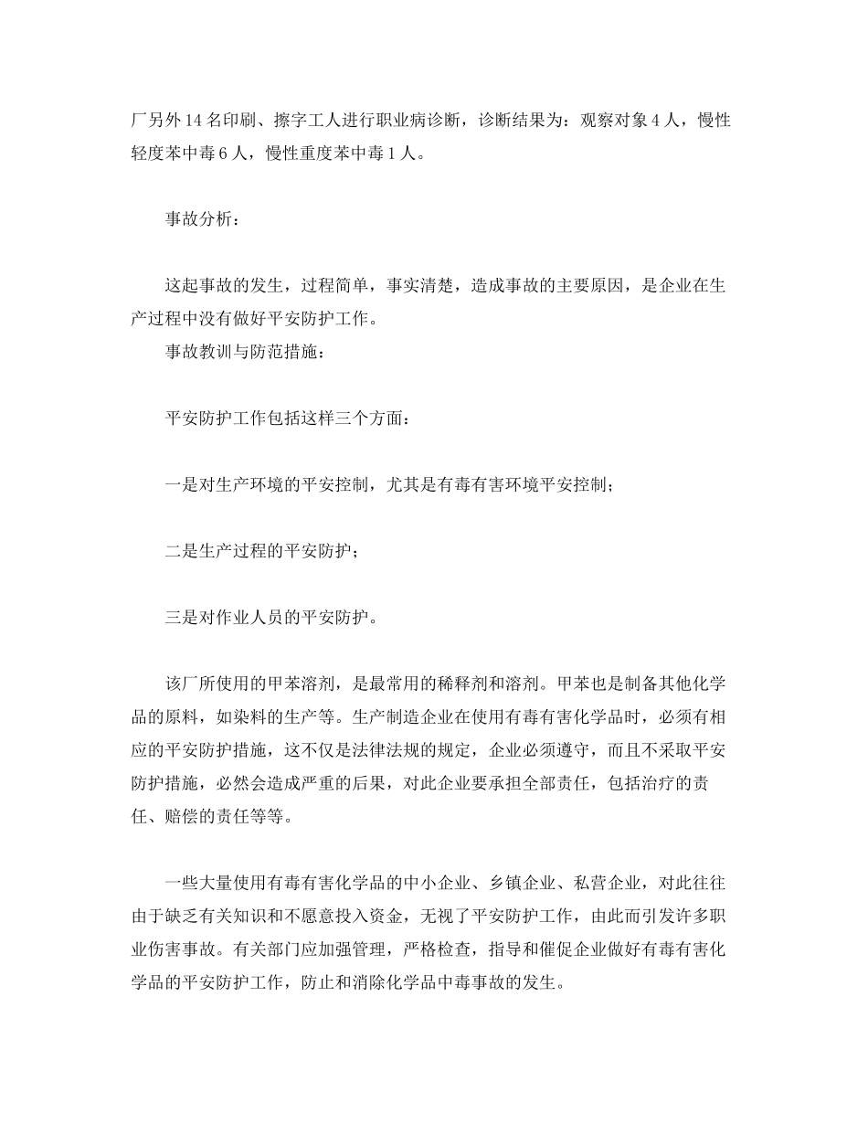 2023年《安全管理职业卫生》之二甲苯慢性中毒实例及案例分析.docx_第2页