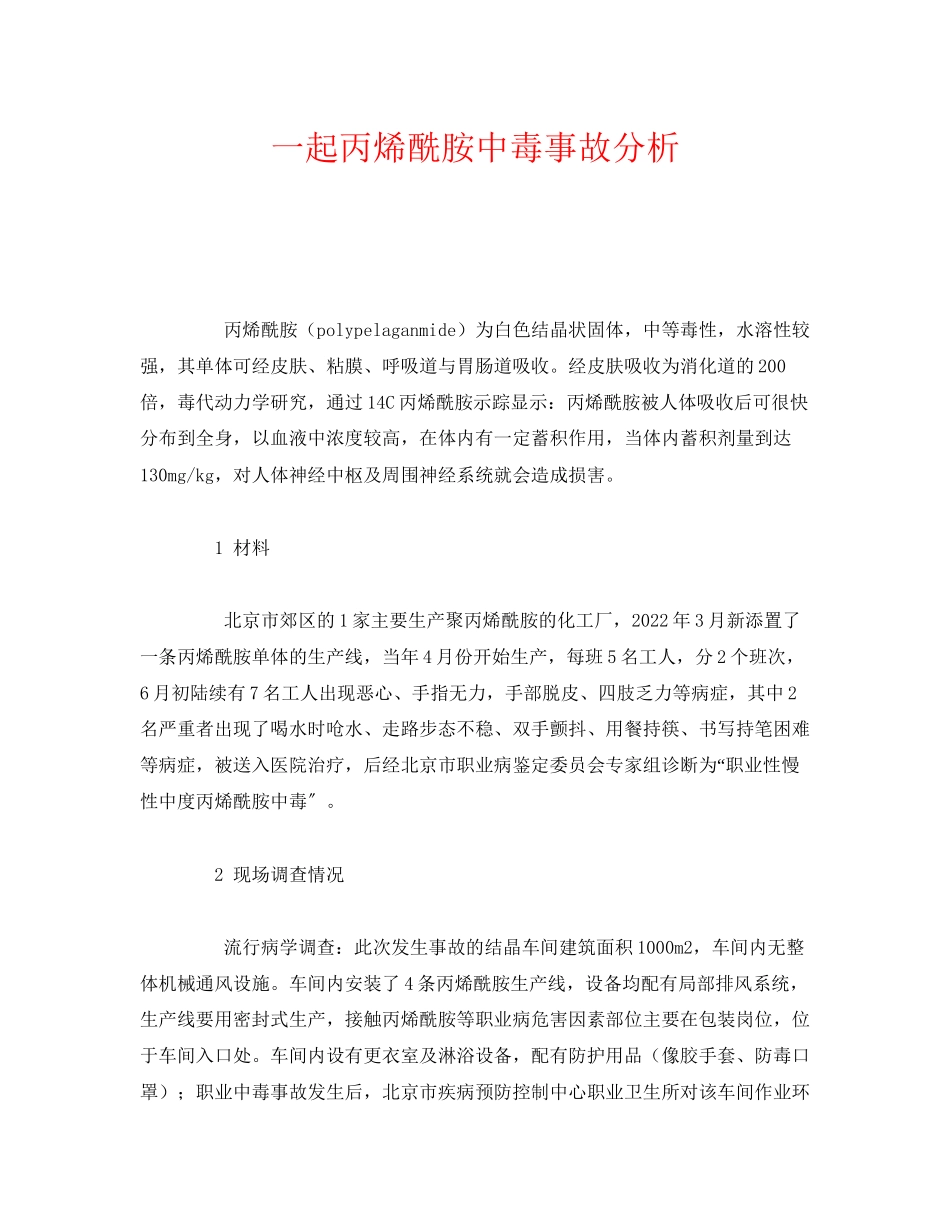 2023年《安全管理职业卫生》之一起丙烯酰胺中毒事故分析.docx_第1页