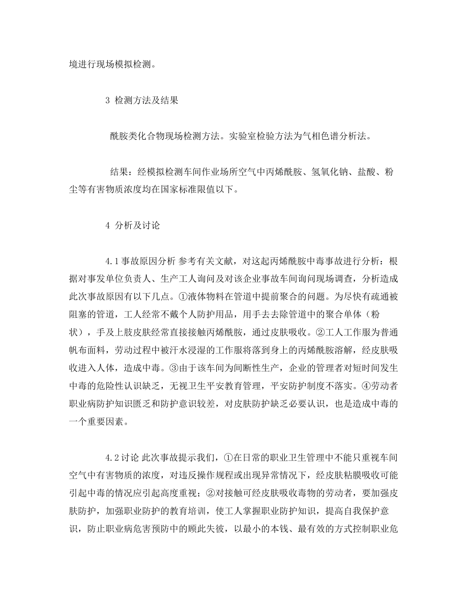 2023年《安全管理职业卫生》之一起丙烯酰胺中毒事故分析.docx_第2页