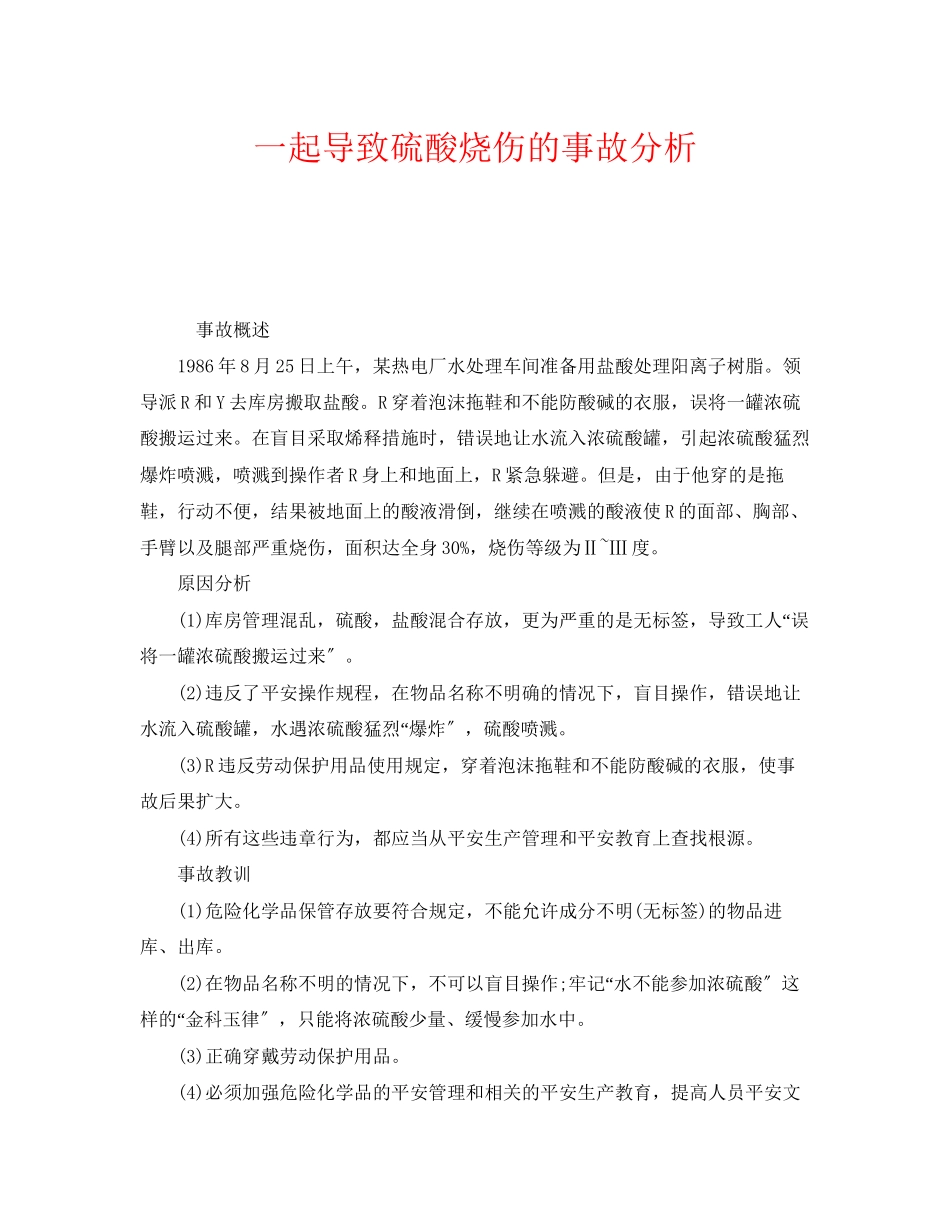 2023年《安全管理职业卫生》之一起导致硫酸烧伤的事故分析.docx_第1页