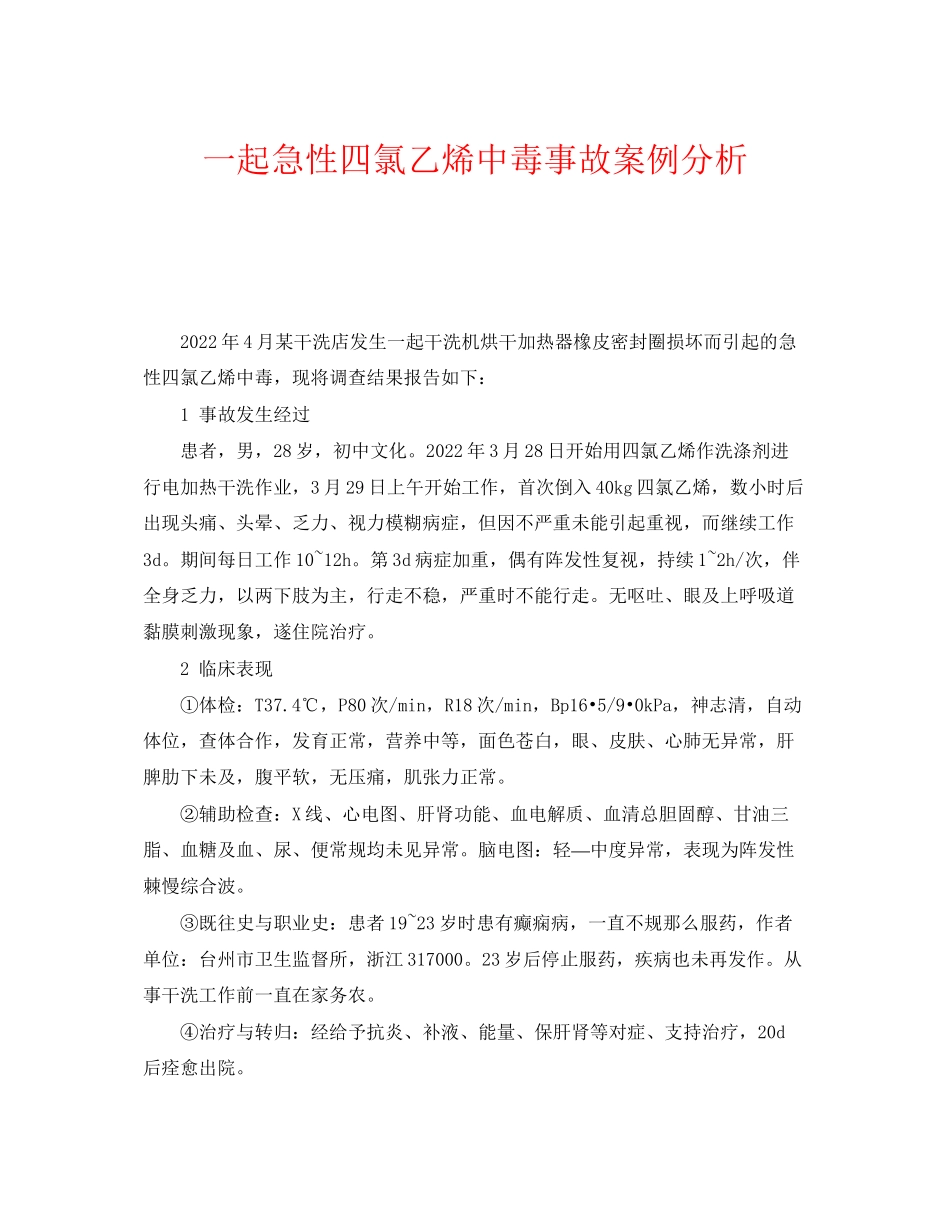 2023年《安全管理职业卫生》之一起急性四氯乙烯中毒事故案例分析.docx_第1页