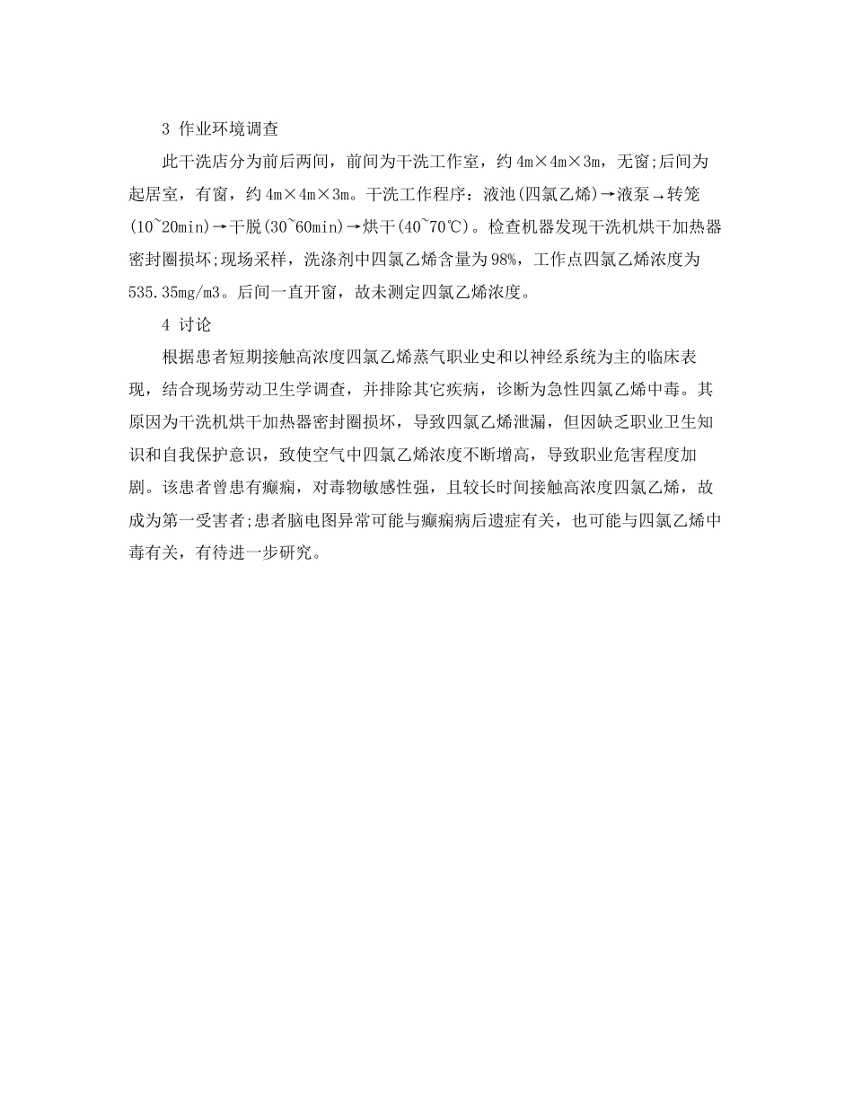 2023年《安全管理职业卫生》之一起急性四氯乙烯中毒事故案例分析.docx_第2页