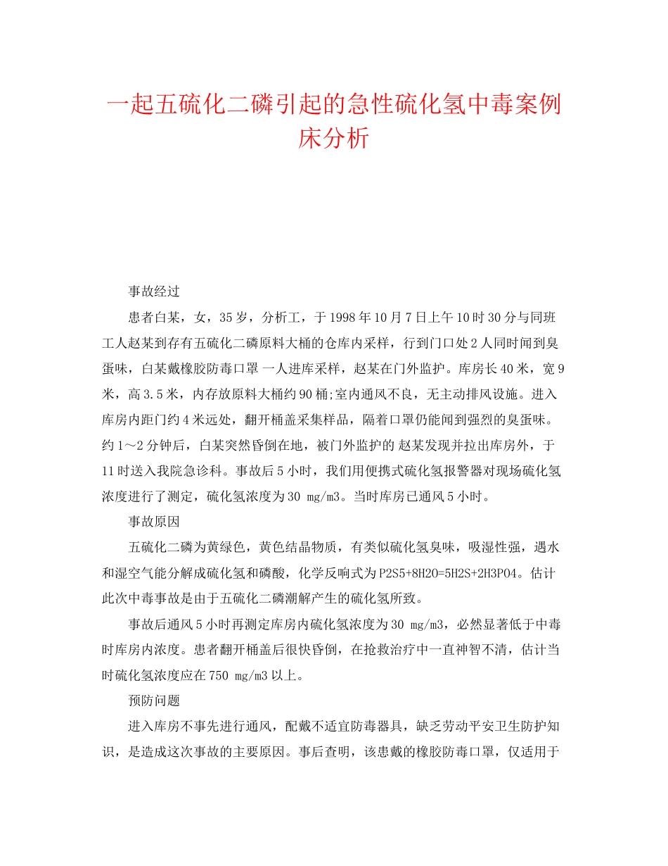 2023年《安全管理职业卫生》之一起五硫化二磷引起的急性硫化氢中毒案例床分析.docx_第1页