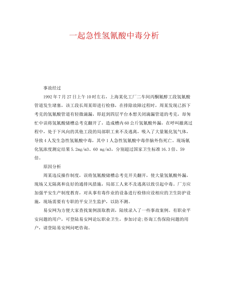 2023年《安全管理职业卫生》之一起急性氢氰酸中毒分析.docx_第1页