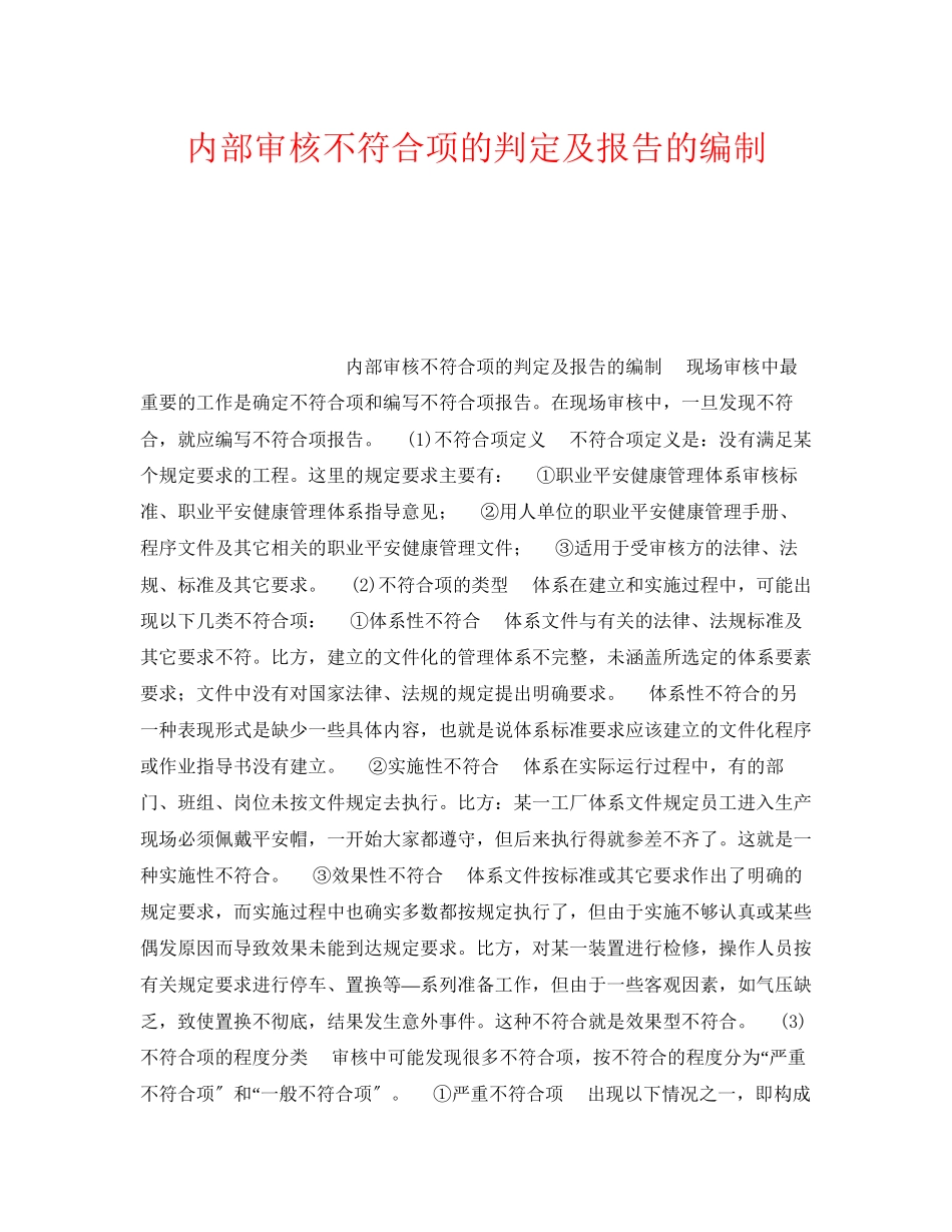 2023年《安全管理职业卫生》之内部审核不符合项的判定及报告的编制.docx_第1页