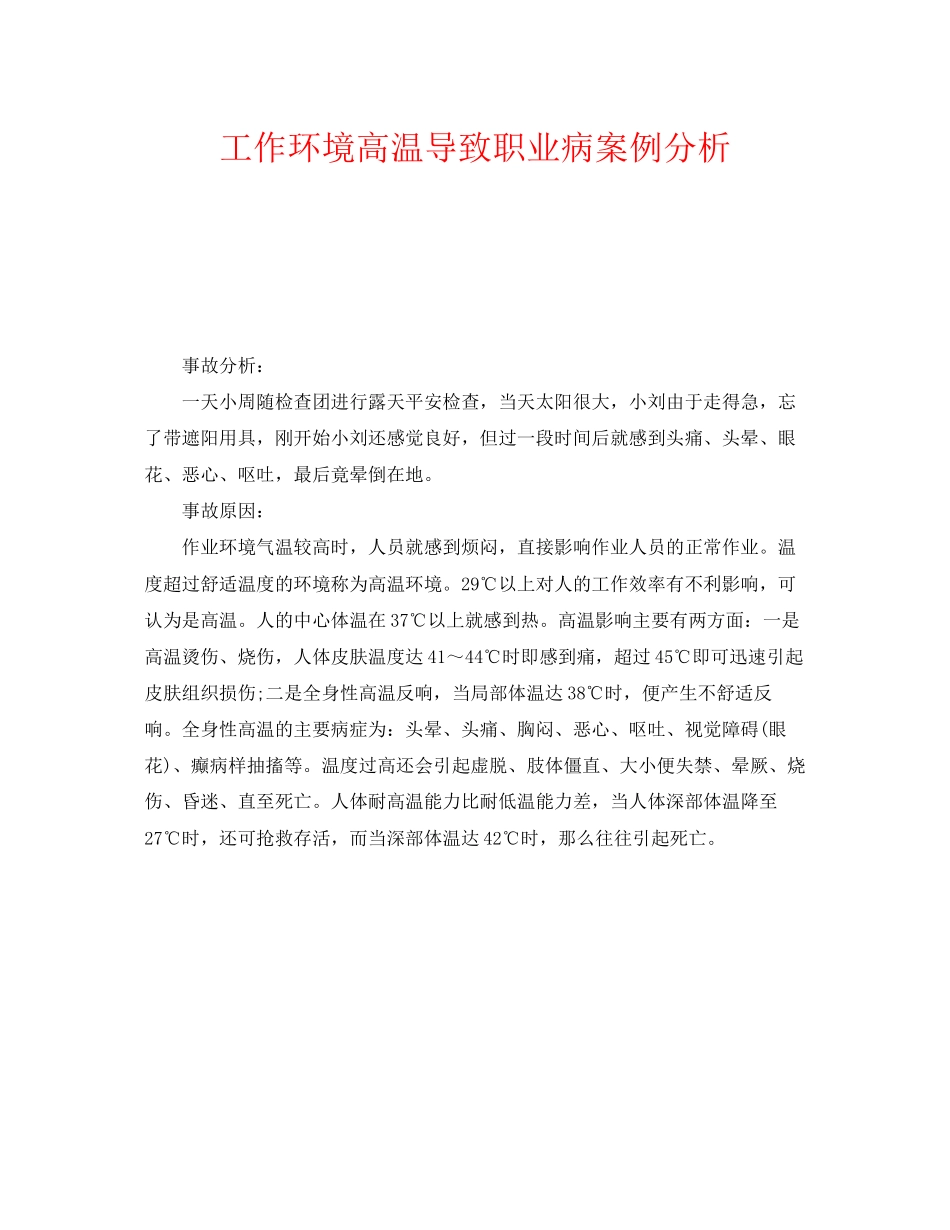 2023年《安全管理职业卫生》之工作环境高温导致职业病案例分析.docx_第1页