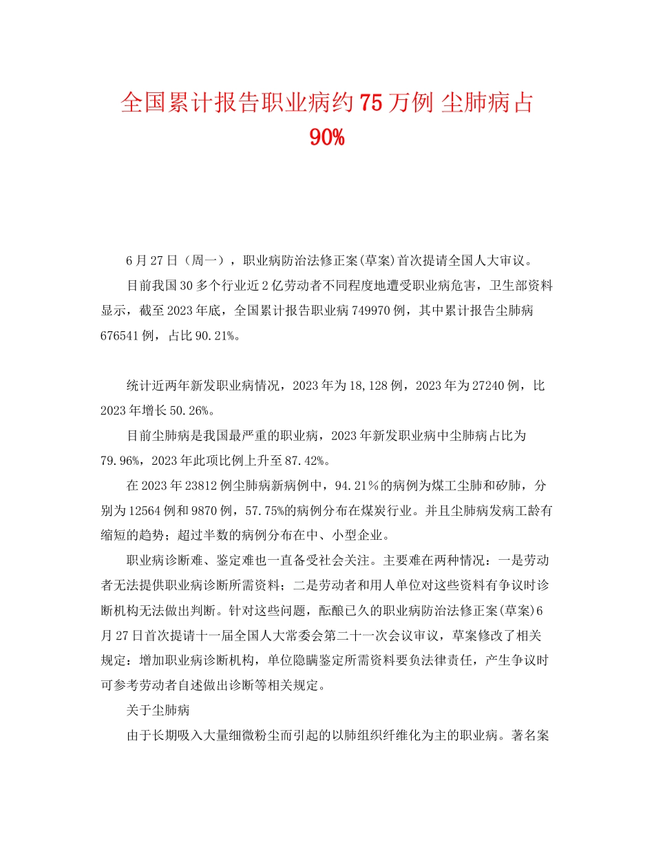 2023年《安全管理职业卫生》之全国累计报告职业病约75万例尘肺病占90.docx_第1页