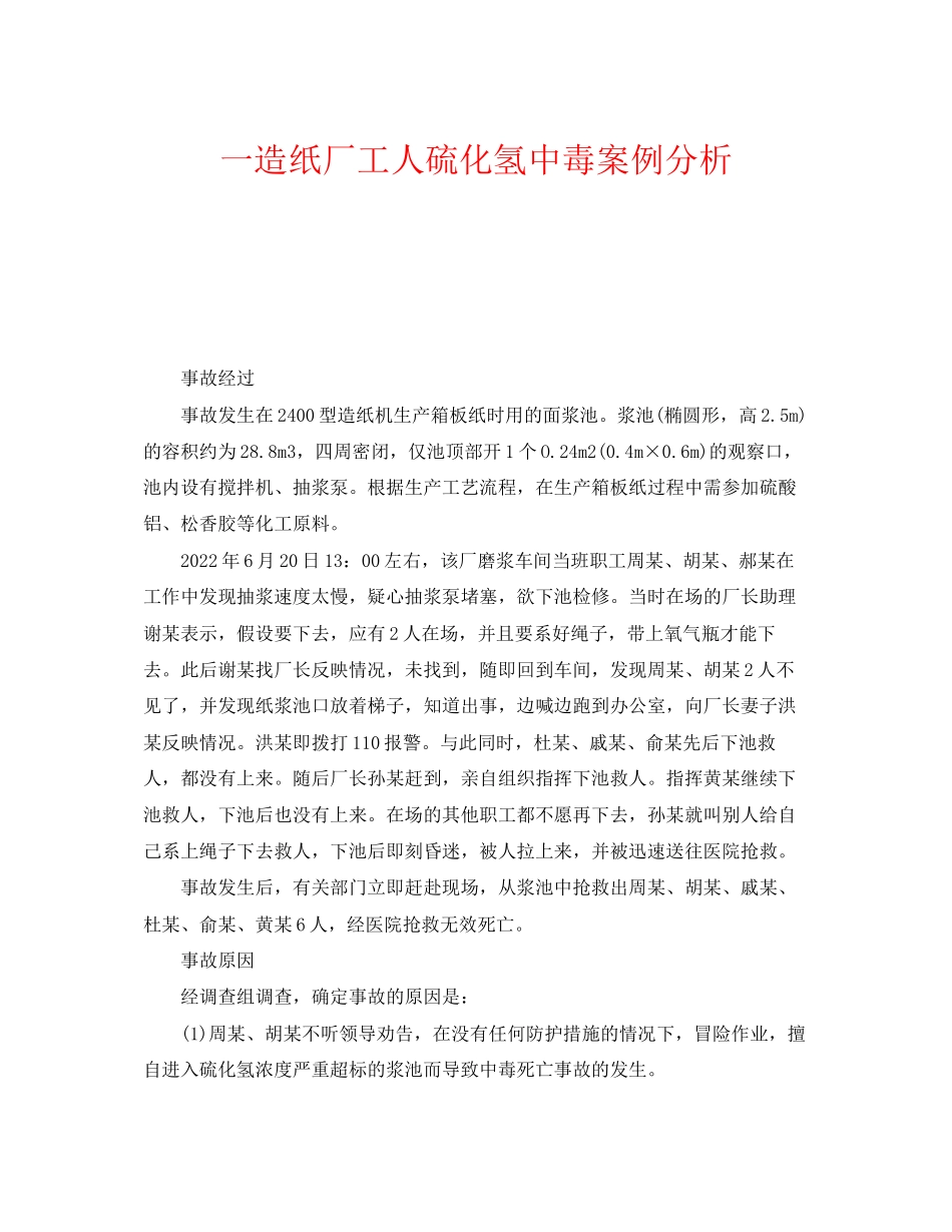 2023年《安全管理职业卫生》之一造纸厂工人硫化氢中毒案例分析.docx_第1页