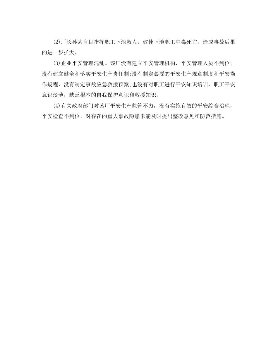 2023年《安全管理职业卫生》之一造纸厂工人硫化氢中毒案例分析.docx_第2页