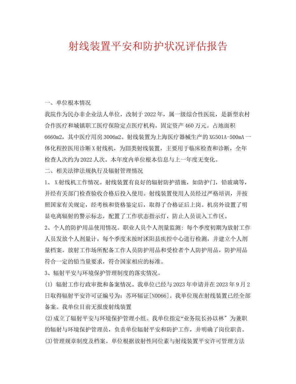 2023年《安全管理职业卫生》之射线装置安全和防护状况评估报告.docx_第1页