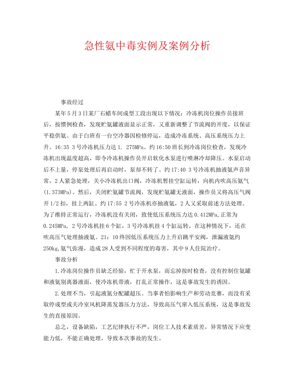 2023年《安全管理职业卫生》之急性氨中毒实例及案例分析.docx_第1页