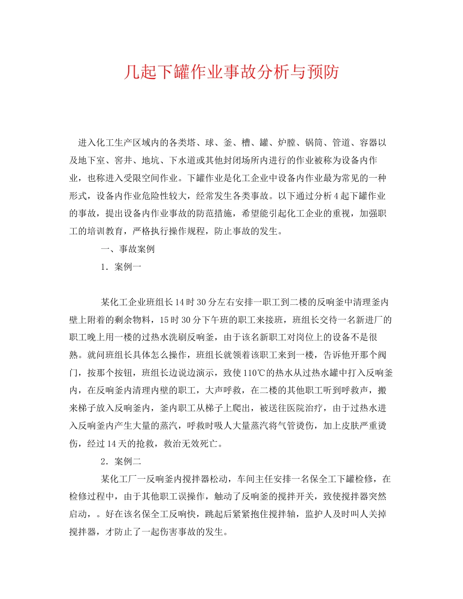2023年《安全管理职业卫生》之几起下罐作业事故分析与预防.docx_第1页