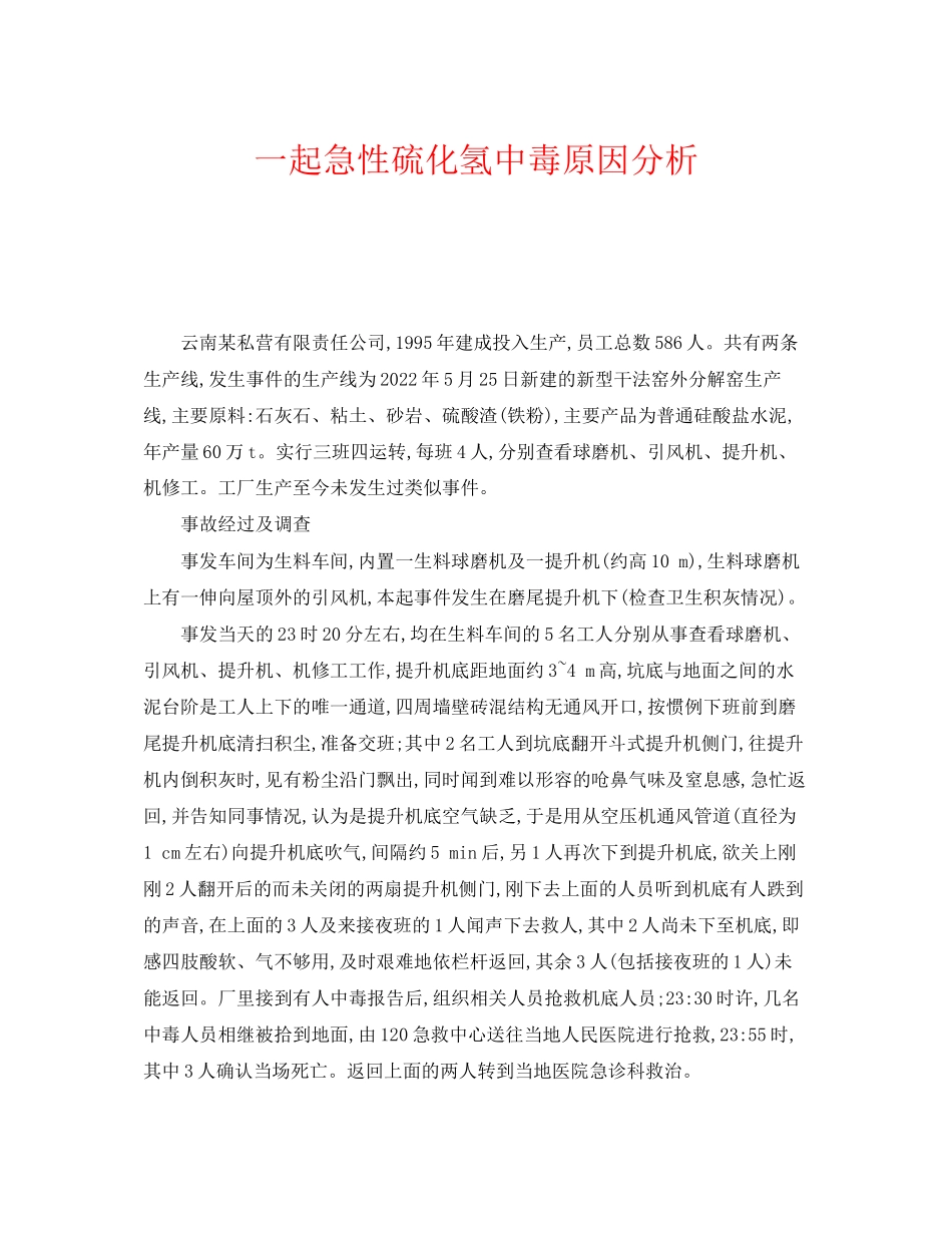 2023年《安全管理职业卫生》之一起急性硫化氢中毒原因分析.docx_第1页