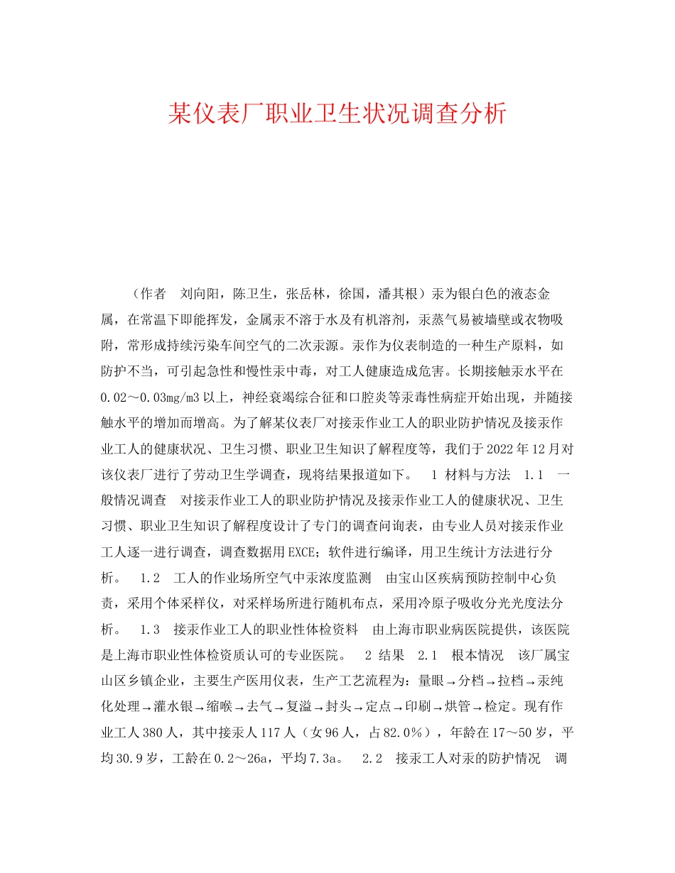 2023年《安全管理职业卫生》之某仪表厂职业卫生状况调查分析.docx_第1页