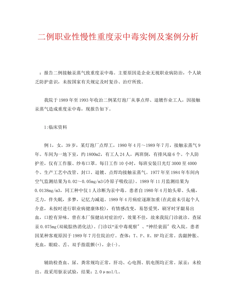 2023年《安全管理职业卫生》之二例职业性慢性重度汞中毒实例及案例分析.docx_第1页
