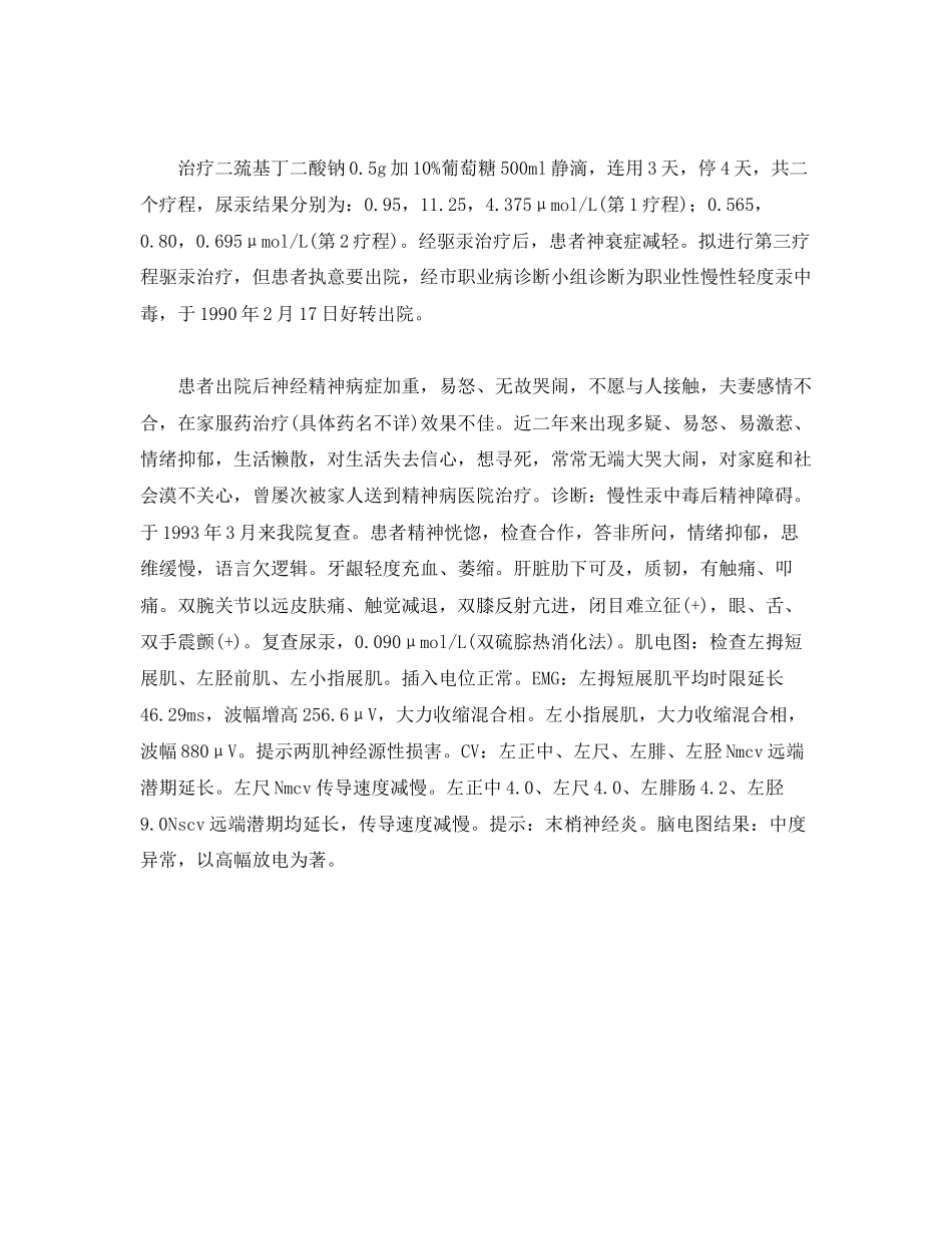 2023年《安全管理职业卫生》之二例职业性慢性重度汞中毒实例及案例分析.docx_第2页