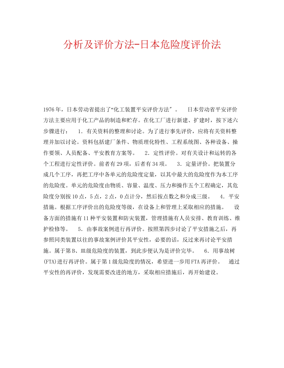 2023年《安全管理职业卫生》之分析及评价方法日本危险度评价法.docx_第1页