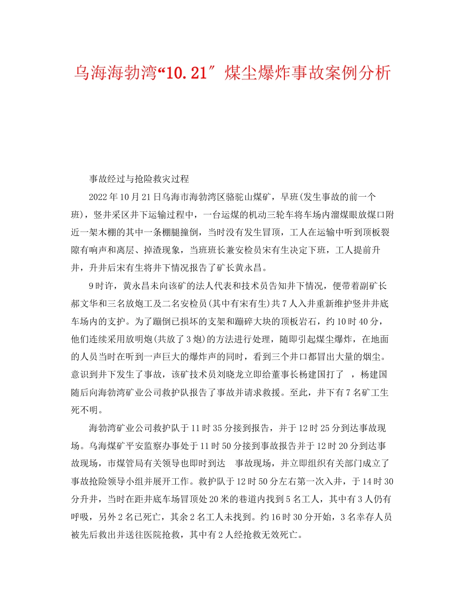 2023年《安全管理职业卫生》之乌海海勃湾1021煤尘爆炸事故案例分析.docx_第1页