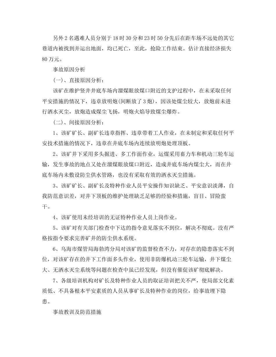 2023年《安全管理职业卫生》之乌海海勃湾1021煤尘爆炸事故案例分析.docx_第2页