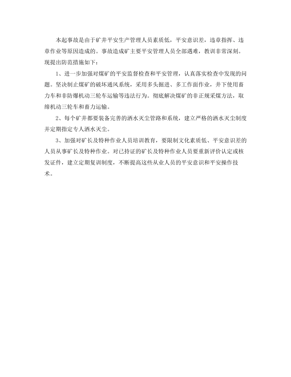 2023年《安全管理职业卫生》之乌海海勃湾1021煤尘爆炸事故案例分析.docx_第3页