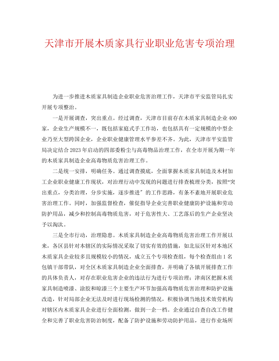 2023年《安全管理职业卫生》之天津市开展木质家具行业职业危害专项治理.docx_第1页