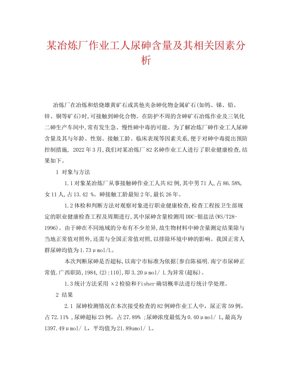 2023年《安全管理职业卫生》之某冶炼厂作业工人尿砷含量及其相关因素分析.docx_第1页