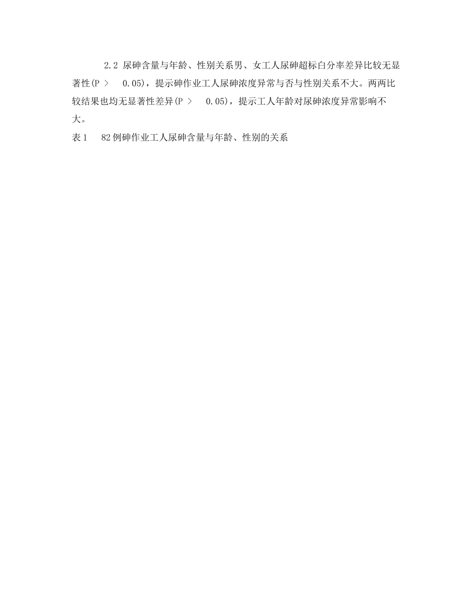 2023年《安全管理职业卫生》之某冶炼厂作业工人尿砷含量及其相关因素分析.docx_第2页