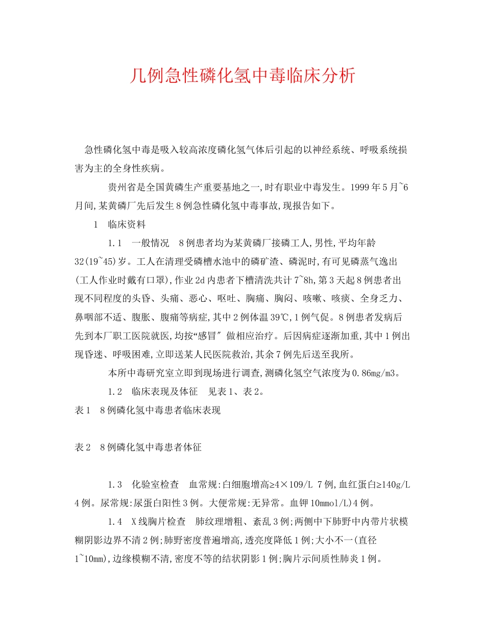 2023年《安全管理职业卫生》之几例急性磷化氢中毒临床分析.docx_第1页