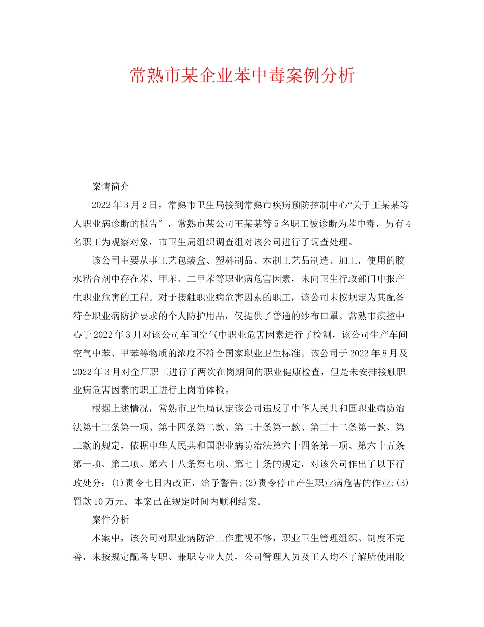 2023年《安全管理职业卫生》之常熟市某企业苯中毒案例分析.docx_第1页