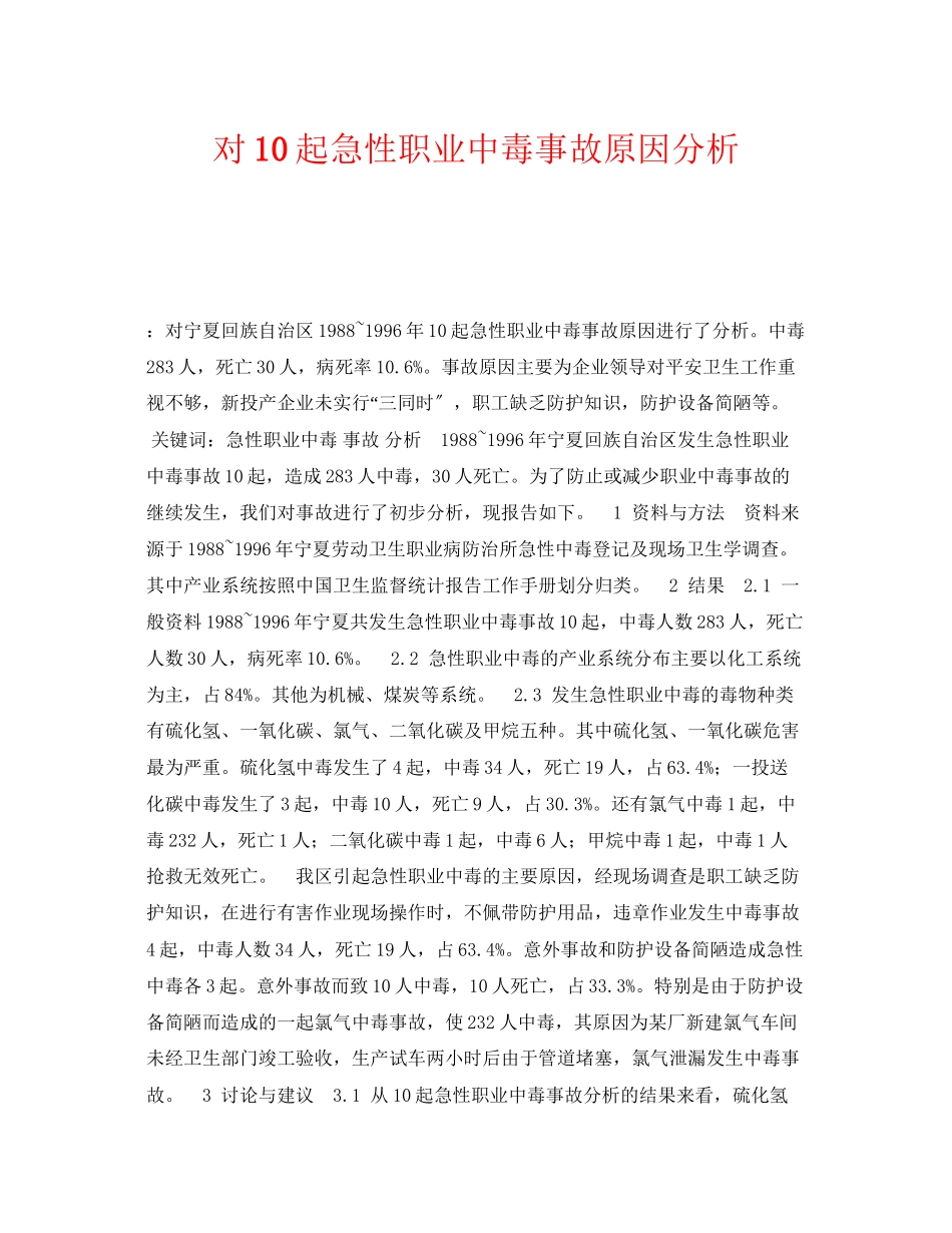 2023年《安全管理职业卫生》之对10起急性职业中毒事故原因分析.docx_第1页
